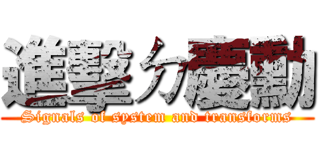 進擊ㄉ慶勳 (Signals of system and transforms)