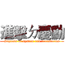 進擊ㄉ慶勳 (Signals of system and transforms)