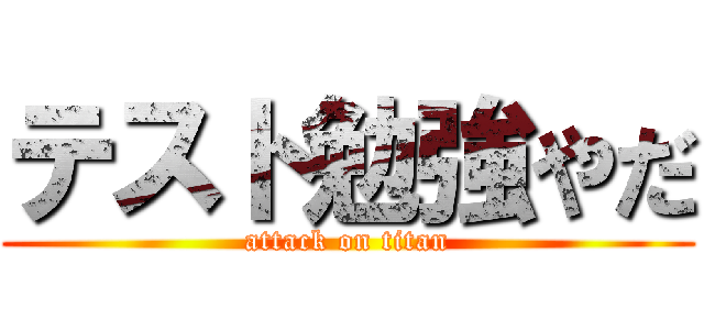 テスト勉強やだ (attack on titan)