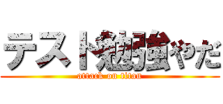 テスト勉強やだ (attack on titan)