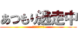 あつもり逃走中 (みんなの集合場所)