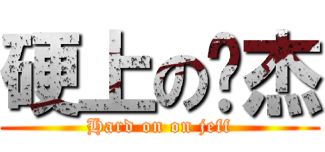 硬上の暐杰 (Hard on on jeff)