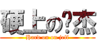 硬上の暐杰 (Hard on on jeff)