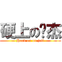 硬上の暐杰 (Hard on on jeff)