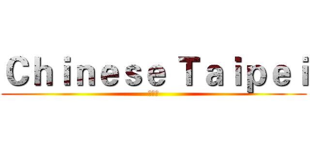 Ｃｈｉｎｅｓｅ Ｔａｉｐｅｉ (中華隊)