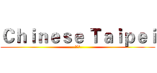 Ｃｈｉｎｅｓｅ Ｔａｉｐｅｉ (中華隊)
