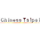 Ｃｈｉｎｅｓｅ Ｔａｉｐｅｉ (中華隊)