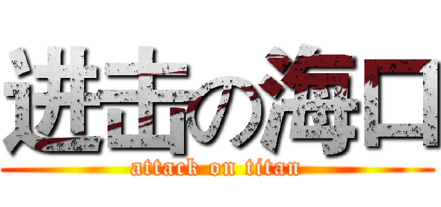 进击の海口 (attack on titan)