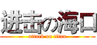 进击の海口 (attack on titan)