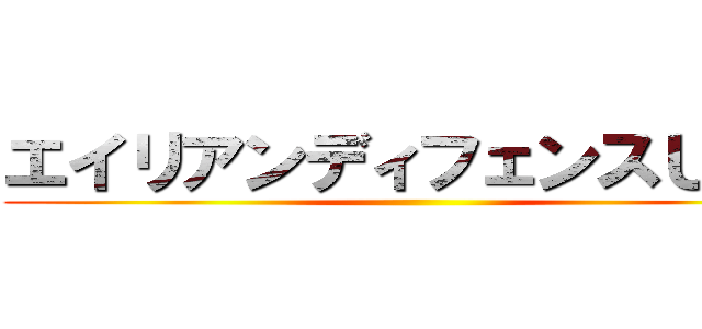 エイリアンディフェンスＵＳＡ ()