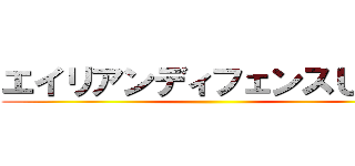 エイリアンディフェンスＵＳＡ ()