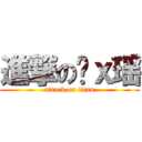 進撃の杨ｘ瑶 (attack on titan)