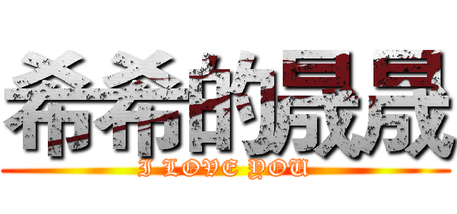 希希的晟晟 (I LOVE YOU)