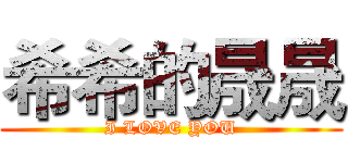 希希的晟晟 (I LOVE YOU)