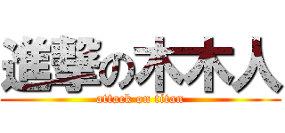 進撃の木木人 (attack on titan)