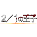 ２／１の王子 (Prince)