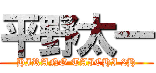 平野太一 (HIRANO TAICHI 2H)