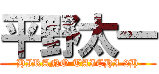 平野太一 (HIRANO TAICHI 2H)