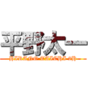 平野太一 (HIRANO TAICHI 2H)