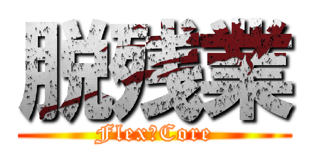 脱残業 (Flex・Core)