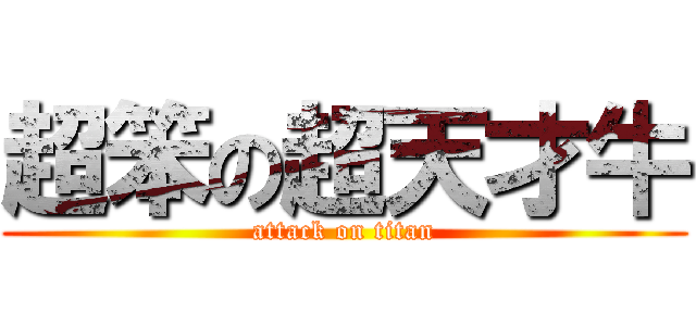 超笨の超天才牛 (attack on titan)