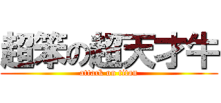 超笨の超天才牛 (attack on titan)