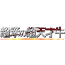 超笨の超天才牛 (attack on titan)