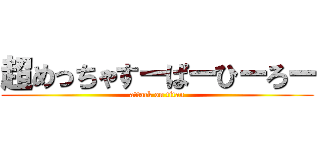 超めっちゃすーぱーひーろー (attack on titan)