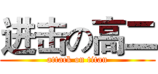 进击の高二 (attack on titan)