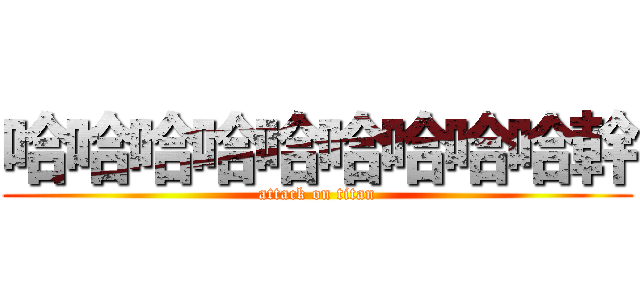哈哈哈哈哈哈哈哈哈幹 (attack on titan)