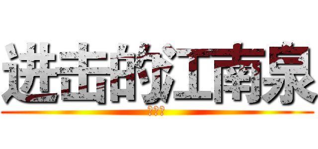 进击的江南泉 (江南泉)