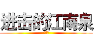 进击的江南泉 (江南泉)