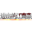 进击的江南泉 (江南泉)