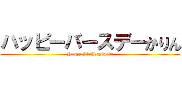 ハッピーバースデーかりん (Happy Birthdaykarin)
