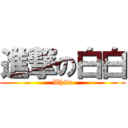 進撃の白白 (White)