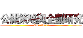 公關策略與企劃研究 ( Presentation)