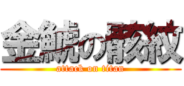 金鯱の骸紋 (attack on titan)
