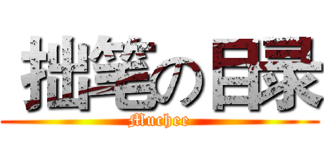  拙笔の目录 (Muchee)