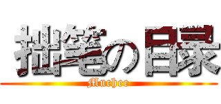 拙笔の目录 (Muchee)