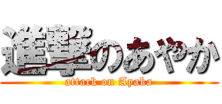 進撃のあやか (attack on Ayaka)