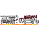 高嘉璐の巨乳 (attack on titan)