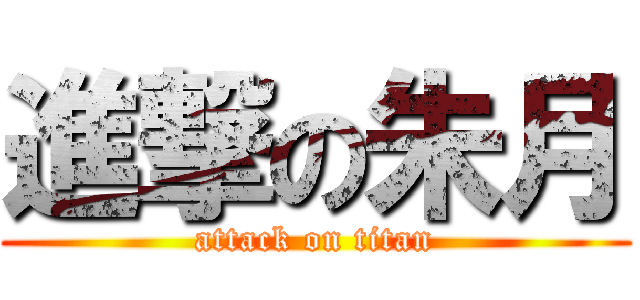 進撃の朱月 (attack on titan)