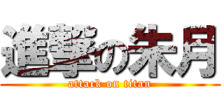 進撃の朱月 (attack on titan)