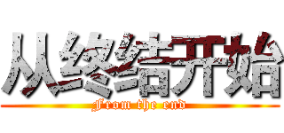 从终结开始 (From the end)