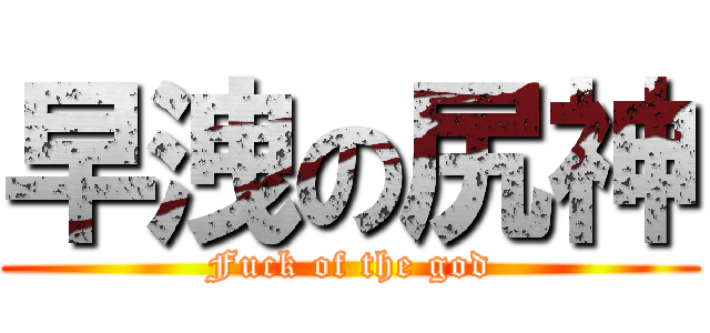 早洩の尻神 (Fuck of the god)