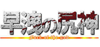 早洩の尻神 (Fuck of the god)
