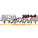 早洩の尻神 (Fuck of the god)