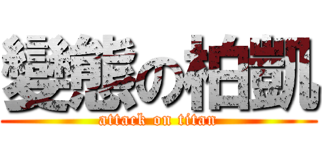 變態の柏凱 (attack on titan)