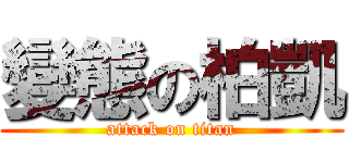 變態の柏凱 (attack on titan)