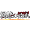 變態の柏凱 (attack on titan)